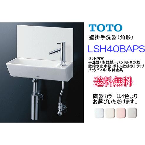 送料無料　省スペーストイレ等にピッタリ　TOTO　壁掛手洗器　角形　LSH40BAPS｜suisuimart