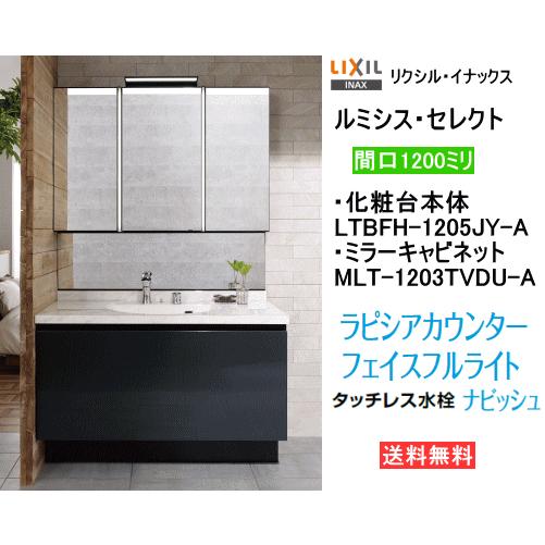 LIXIL・INAX　リクシル・イナックス　洗面化粧台　MLT-1203TVDU-A　LTBFH-1205JY-A　ルミシスセレクト　送料無料