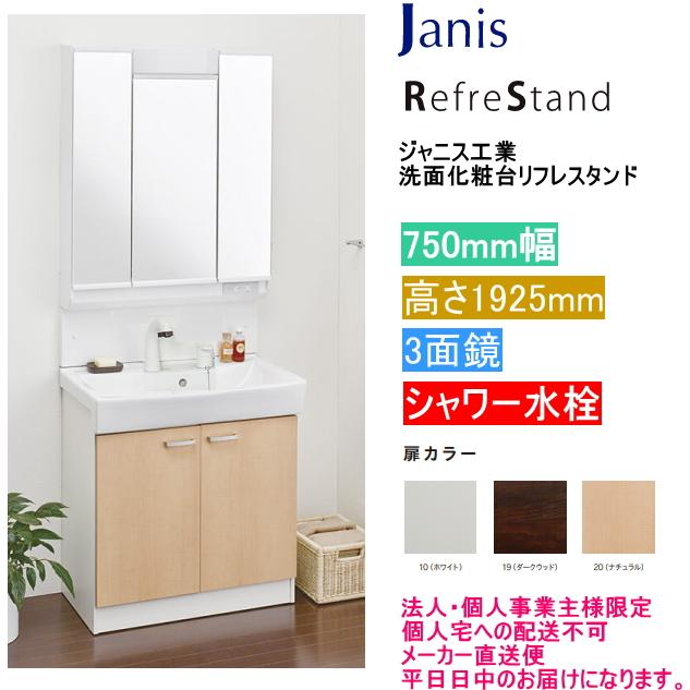 法人・個人事業主様限定】 ジャニス工業 洗面化粧台 リフレ 法人・個人事業主様限定】 ジャニス工業 洗面化粧台 リフレ