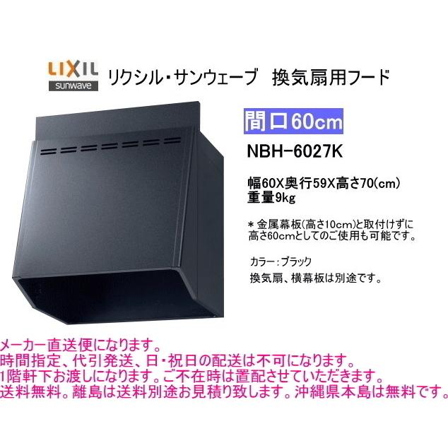 LIXIL リクシル 換気扇用フード 間口 60cm ブラック NBH-6027K LIXIL リクシル 換気扇用フード 間口 60cm ブラック NBH-6027K