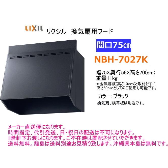 LIXIL リクシル 換気扇用フード 間口75cm ブラック NBH-7027K LIXIL リクシル 換気扇用フード 間口75cm ブラック NBH-7027K