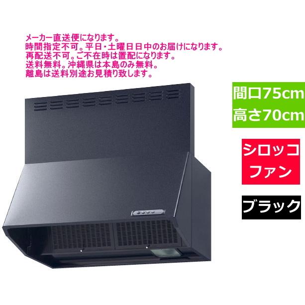 LIXIL リクシル レンジフード シロッコファン 間口75cm ブラック LIXIL リクシル レンジフード シロッコファン 間口75cm ブラック