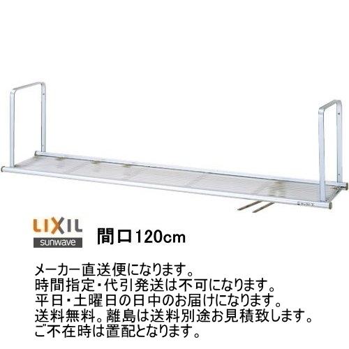 吊戸棚の下などに設置出来ます。 水切棚　間口120cm | LIXIL
