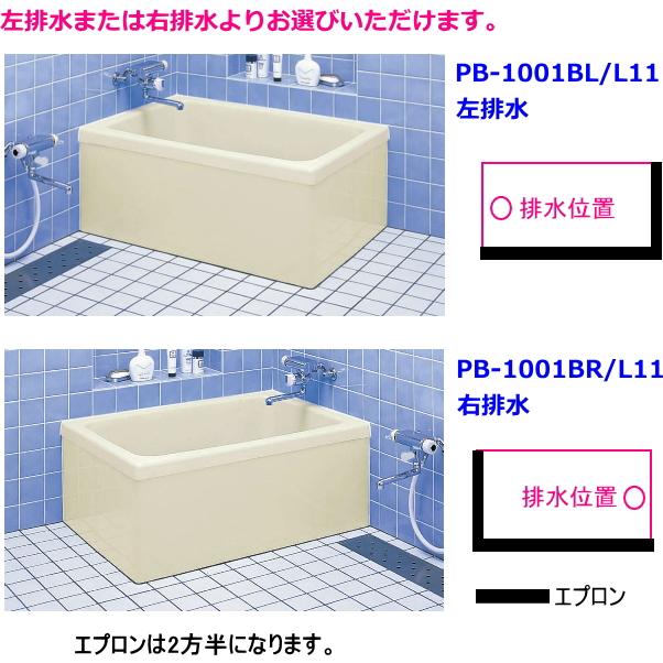 LIXIL・INAX　FRP浴槽　ポリエック　2方半エプロン　PB-1001BL　1000サイズ　和風タイプ　L11