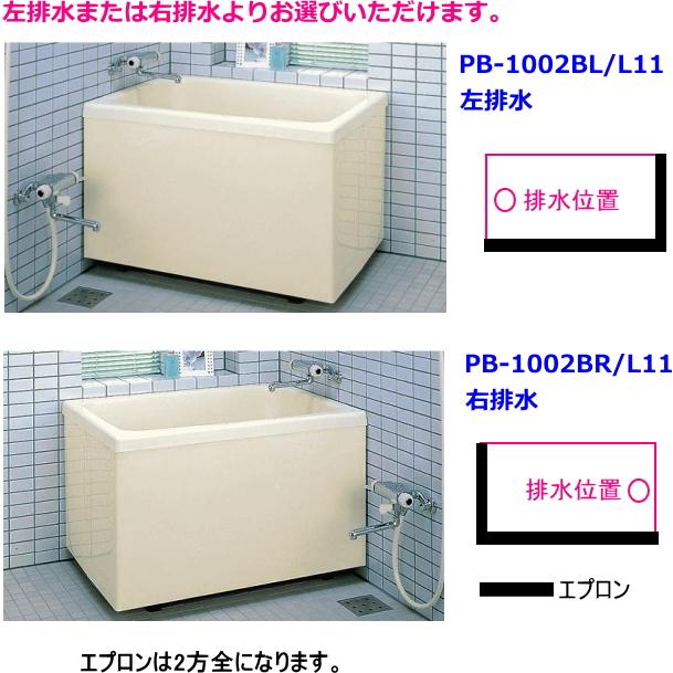 LIXIL・INAX（リクシル・イナックス）　FRP浴槽　ポリエック　1000サイズ　2方全エプロン　PB-1002BL　L11