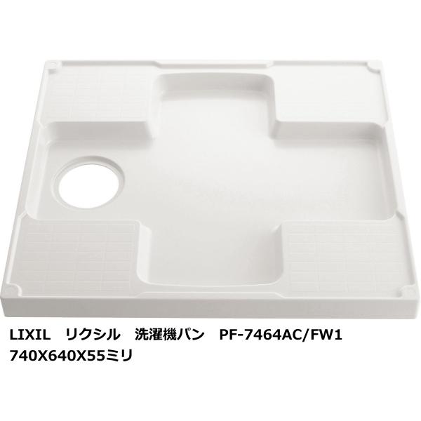 LIXIL（リクシル） 洗濯機パン 740X640サイズ PF-7464AC/FW1 ホワイト