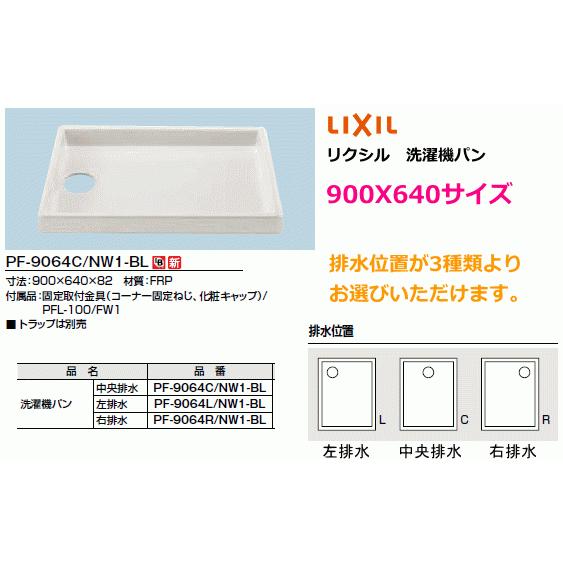 2槽式洗濯機などに　洗濯機用防水パン　900X640ミリ　LIXIL　(リクシル)　PF-9064C　NW1-BL