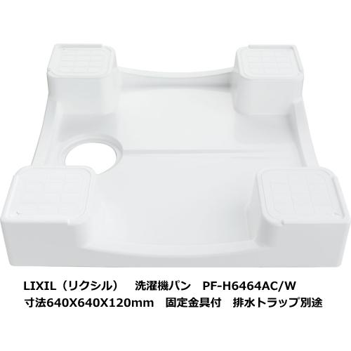 LIXIL ログハウスなどに 台座が高いのでお掃除ラクラク 洗濯機用 LIXIL ログハウスなどに 台座が高いのでお掃除ラクラク 洗濯機用