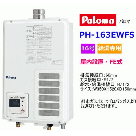 パロマ　ガス給湯器　屋内設置　FE式　16号　給湯専用スタンダードタイプ　PH-163EWFS :PH163EWFS:スイスイマート - 通販 -  Yahoo!ショッピング