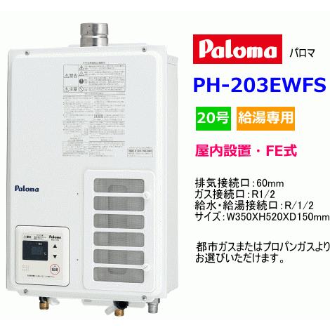 パロマ ガス給湯器 屋内設置 FE式 20号 給湯専用スタンダードタイプ PH