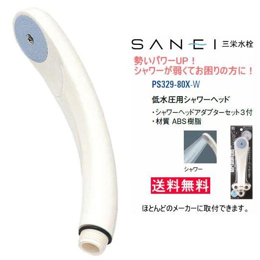SANEI(水栓金具) 弱いシャワーの勢いをパワーアップ! 低水圧 SANEI(水栓金具) 弱いシャワーの勢いをパワーアップ! 低水圧