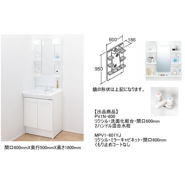 LIXIL　リクシル　洗面化粧台　2ハンドル混合水栓　間口600ミリ　PV1N-600　PVシリーズ　1面鏡(LED照明)　MPV1-601YJ