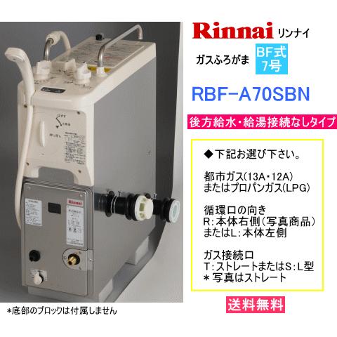 リンナイ ガスふろがま BF式 7号 RBF-A70SBN 送料無料 : rbfa70sbn