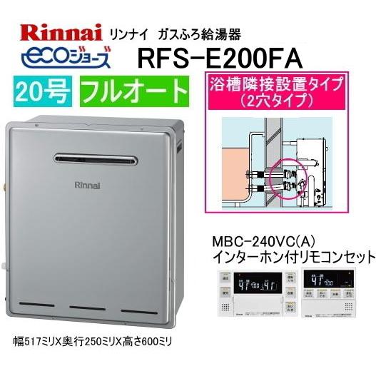 リンナイ（Rinnai） RFS-E200FA エコジョーズ ガスふろ給湯器 浴槽隣接