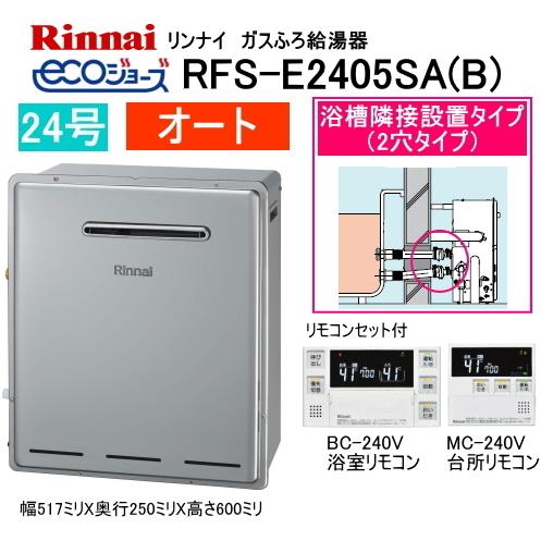 リンナイ　エコジョーズ　ガスふろ給湯器　浴槽隣接設置タイプ　24号　オート　RFS-E2405SA(B)　MBC-240Vリモコンセット付 :  rfse2405saa : スイスイマート - 通販 - Yahoo!ショッピング