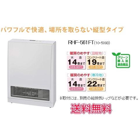 リンナイ リンナイ ガスFF暖房機 RHF-561FT 送料無料 : スイスイ リンナイ リンナイ ガスFF暖房機 RHF-561FT 送料無料 : スイスイ