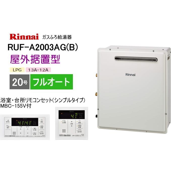 リンナイ（Rinnai） ガスふろ給湯器 RUF-A2003AG(B) 20号 フルオート 