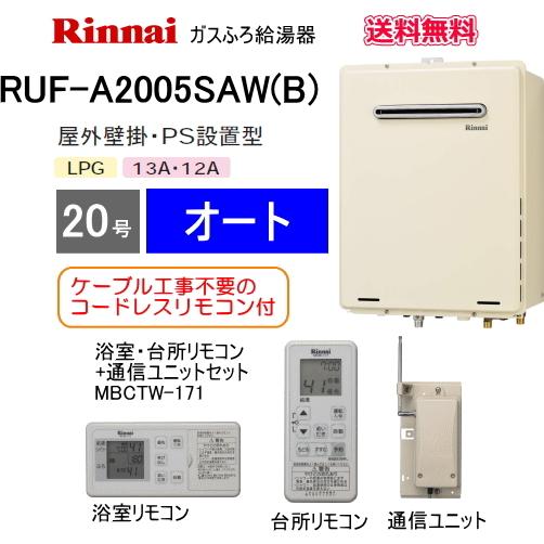 リンナイ ガスふろ給湯器 Ruf 005saw B 号 オート 屋外壁掛形 Mbctw 171 コードレスリモコン付 Rufa05sawmbctw171 スイスイマート 通販 Yahoo ショッピング