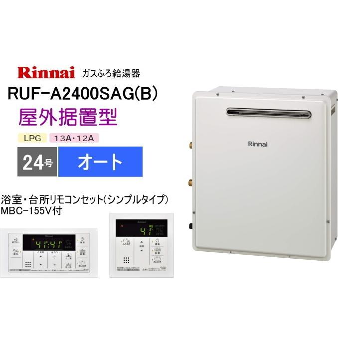 リンナイ（Rinnai） ガスふろ給湯器 RUF-A2400SAG(B) 24号 オート 屋外