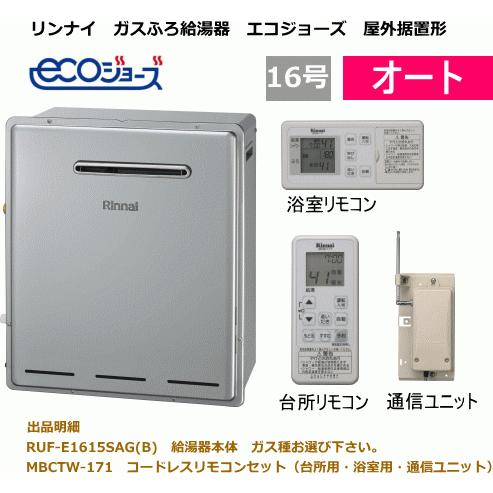 ガス給湯器 16号 リンナイ RUF-E1615SAG-B-13A MBC-240V-A 屋外 ガス給湯器 16号 リンナイ RUF-E1615SAG-B-13A MBC-240V-A 屋外