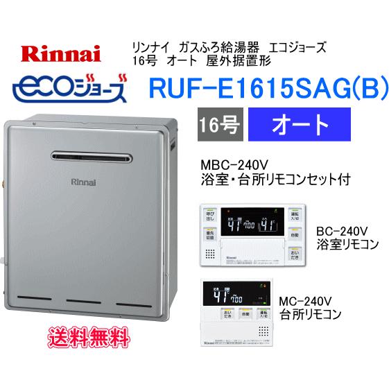 エコジョーズ　リンナイ　ガスふろ給湯器　16号　オート　屋外据置形　RUF-E1615SAG(B)　リモコンMBC-240V付｜suisuimart