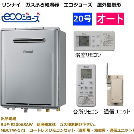 エコジョーズ リンナイ ガスふろ給湯器 20号 オート 屋外壁掛形 RUF 