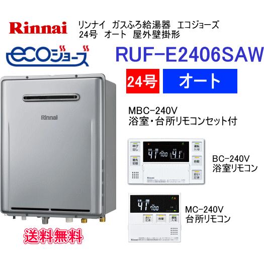 エコジョーズ リンナイ ガスふろ給湯器 24号 オート 屋外壁掛形 RUF-E2406SAW リモコンセットMBC-240V付