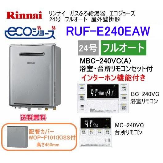 リンナイ エコジョーズ リンナイ ガスふろ給湯器 24号 フル リンナイ エコジョーズ リンナイ ガスふろ給湯器 24号 フル