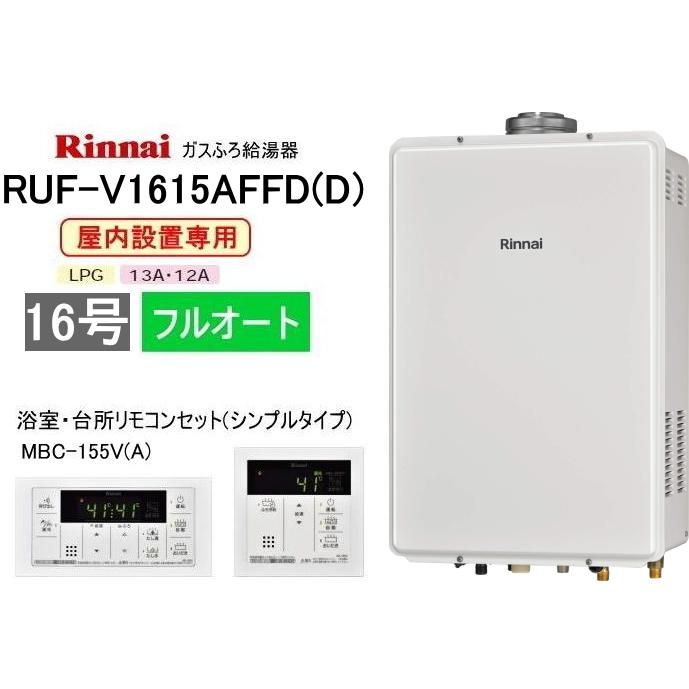 リンナイ（Rinnai） ガスふろ給湯器 屋内設置形 16号 フルオート RUF