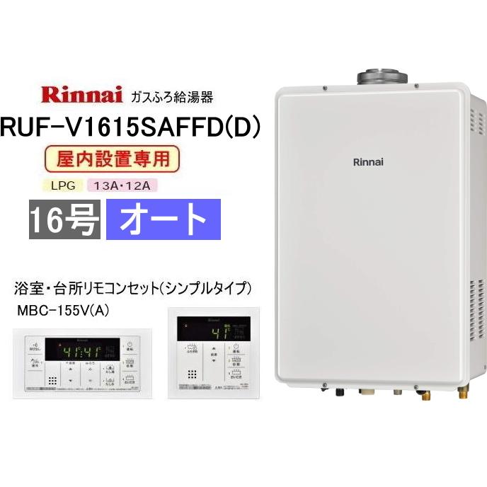 リンナイ（Rinnai） FF方式の屋内設置形ガスふろ給湯器 16号 オート
