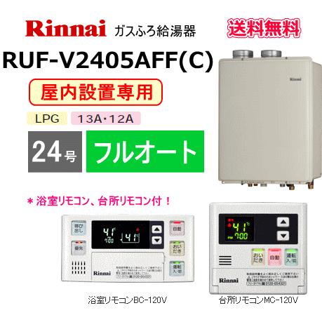 リンナイ ガスふろ給湯器 屋内設置形 24号 フルオート Ruf V2405aff C リモコン付 Rufv2405affc スイスイマート 通販 Yahoo ショッピング