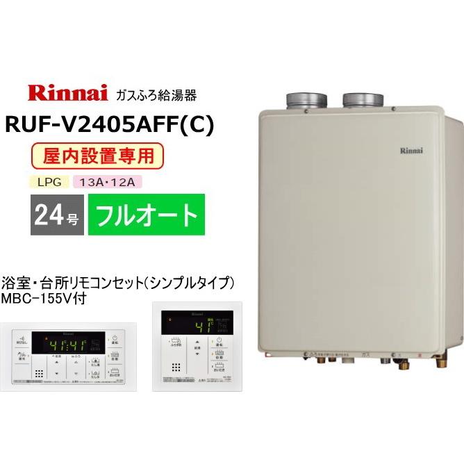 リンナイ ガスふろ給湯器 屋内設置形 24号 フルオート RUF-V2405AFF(C