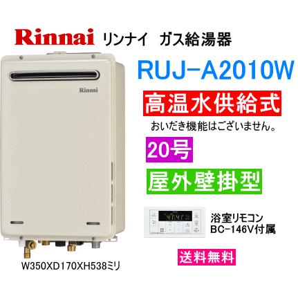 リンナイ（Rinnai） ガス給湯器 高温水供給式 20号 屋外壁掛形 RUJ