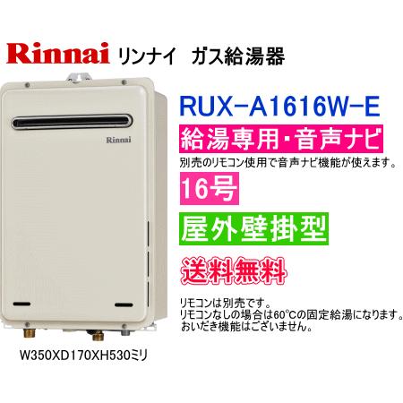 リンナイ　ガス給湯器　給湯専用　音声ナビ付　16号　屋外壁掛形　RUX-A1616W-E　送料無料 :RUXA1616WE:スイスイマート - 通販  - Yahoo!ショッピング