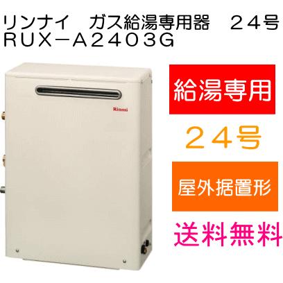 リンナイ　ガス給湯器　給湯専用　音声ナビ　24号　屋外据置型　RUX-A2403G｜suisuimart