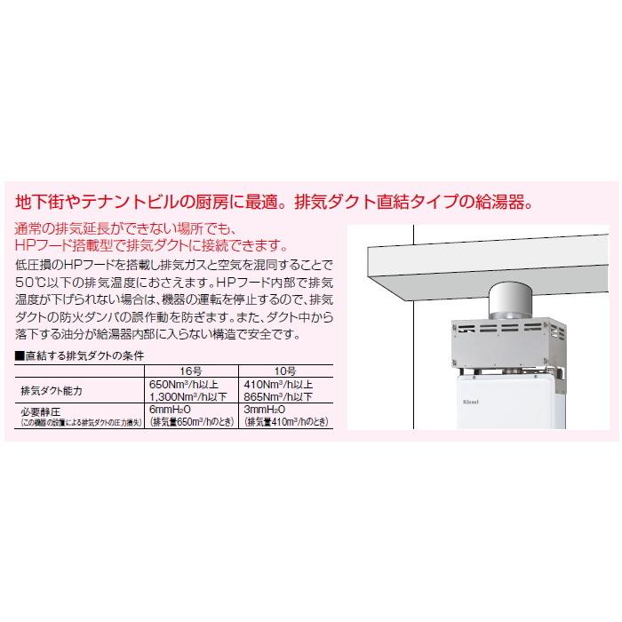リンナイ リンナイ 業務用ガス給湯器 HPフードタイプ 屋内壁掛型 リンナイ リンナイ 業務用ガス給湯器 HPフードタイプ 屋内壁掛型