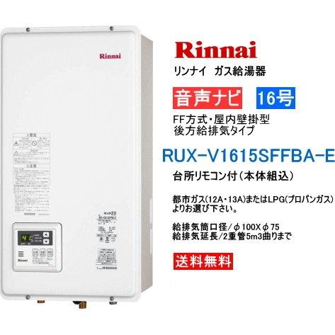 リンナイ ガス給湯器 16号 給湯専用 音声ナビ付 屋内壁掛型 Ff方式 後方給排気タイプ Rux V1615sffba E 送料無料 Ruxv1615sffbae スイスイマート 通販 Yahoo ショッピング