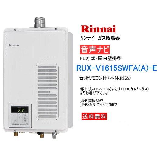 リンナイ ガス給湯器 16号 給湯専用 音声ナビ付 屋内壁掛型 Fe方式 Rux V1615swfa A E 送料無料 Ruxv1615swfae スイスイマート 通販 Yahoo ショッピング