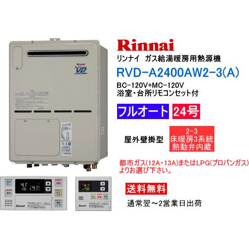 リンナイ リンナイ ガス給湯暖房用熱源機 24号 フルオート 屋外 リンナイ リンナイ ガス給湯暖房用熱源機 24号 フルオート 屋外