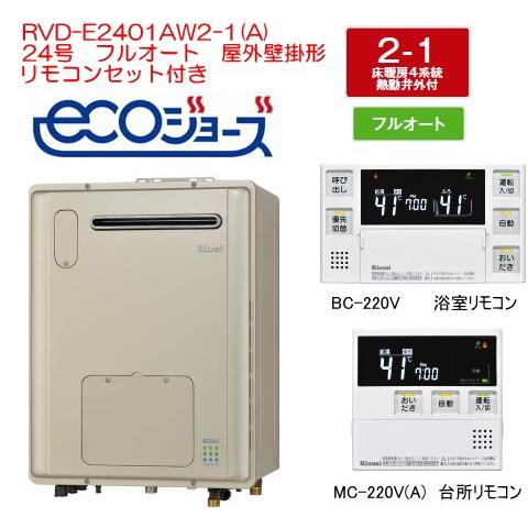 エコジョーズ リンナイ ガス給湯暖房用熱源機 24号 フルオート RVD-E2401AW2-1(A) リモコン付  :RVDE2401AW21A:スイスイマート - 通販 - Yahoo!ショッピング