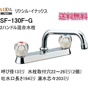 LIXIL・INAX　2ハンドル混合水栓　SF-130F-G　2穴タイプ　キッチンなどに :SF130FG:スイスイマート - 通販 -  Yahoo!ショッピング