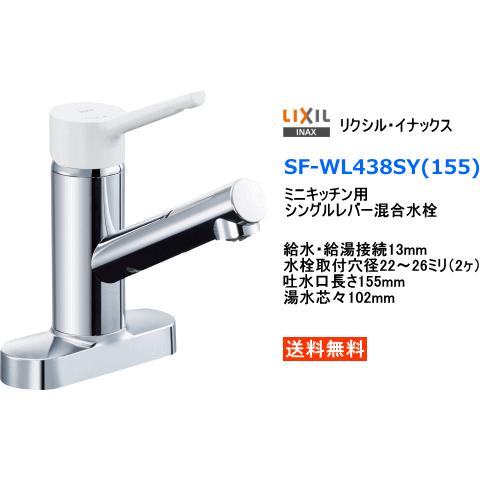 LIXIL・INAX シングルレバー混合水栓 ミニキッチン用 SF-WL438SY(155