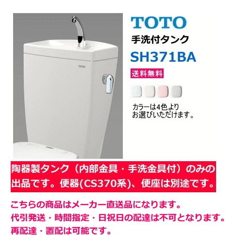 TOTO TOTO SH371BA 【手洗付タンクのみ】 *便器(CS370系)・便座 TOTO TOTO SH371BA 【手洗付タンクのみ】 *便器(CS370系)・便座