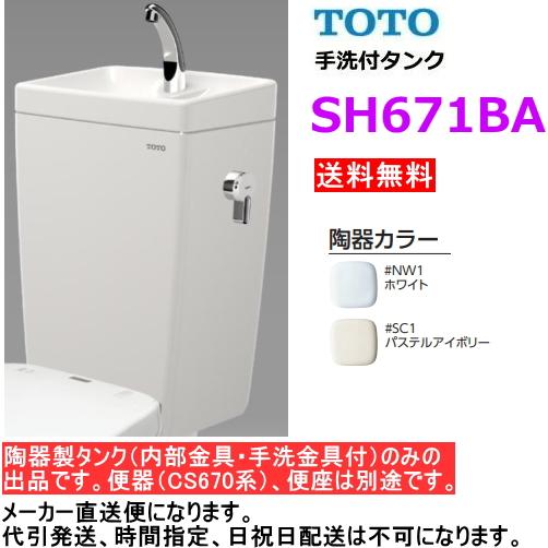 TOTO TOTO SH671BA 【手洗付タンクのみ】 *便器(CS670系)・便座 TOTO TOTO SH671BA 【手洗付タンクのみ】 *便器(CS670系)・便座