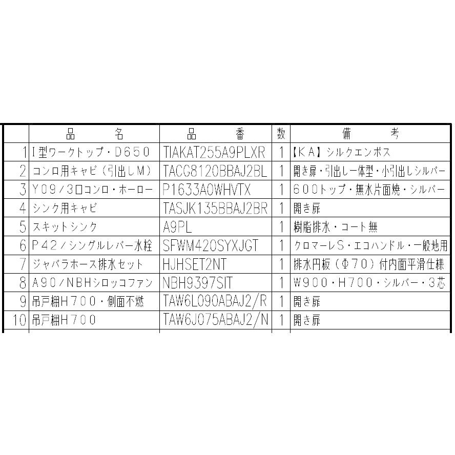 LIXIL　リクシル　システムキッ チン　シエラS　間口255cm　開き扉プラン｜suisuimart｜10