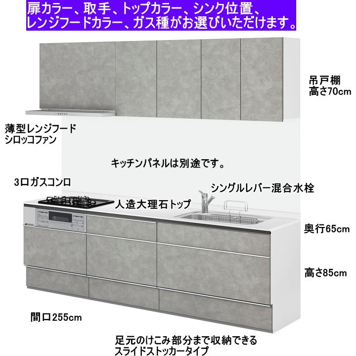 シエラ リクシル システムキッチン シエラS 間口255cm 奥行65cm