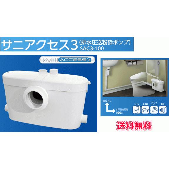 SFA 排水圧送粉砕ポンプ SANI ACCESS 3 サニアクセス3 SAC3-100 SFA 排水圧送粉砕ポンプ SANI ACCESS 3 サニアクセス3 SAC3-100