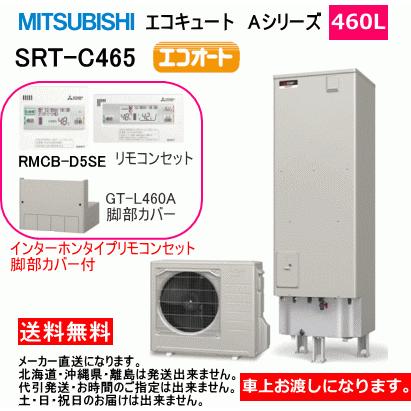 三菱 三菱 エコキュート Aシリーズ エコオート 460L SRT-C465 三菱 三菱 エコキュート Aシリーズ エコオート 460L SRT-C465