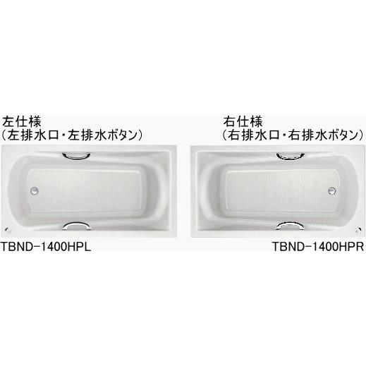 高級人造大理石・あったか長持ち　サーモS浴槽　LIXIL・INAX　グラ　1400サイズ　TBND2-1400HPR　ンザシリーズ　L