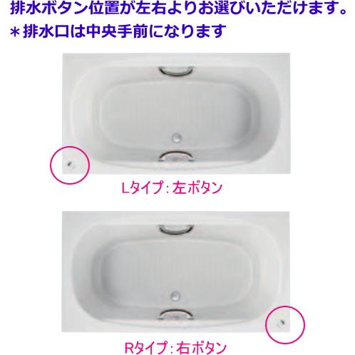 高級人造大理石・あったか長持ちサーモS浴槽　LIXIL・INAX　グランザシリーズ　1500サイズ　TBND2-1500HPR　L